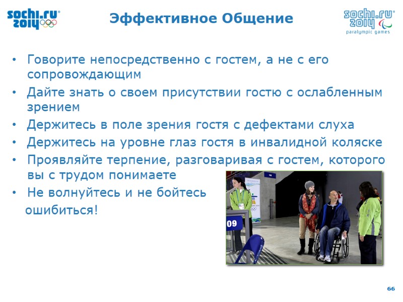 Эффективное Общение Говорите непосредственно с гостем, а не с его сопровождающим Дайте знать о